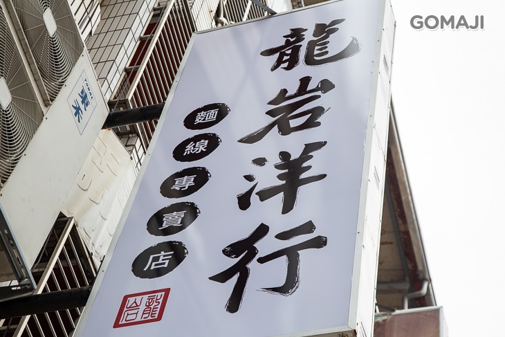龍岩洋行