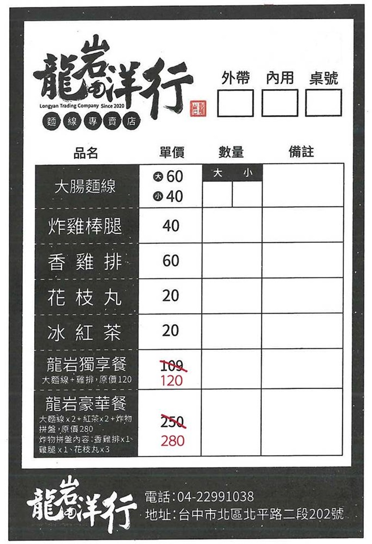 龍岩洋行 菜單