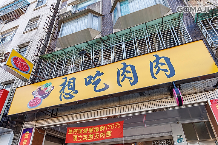 想吃肉肉火鍋店