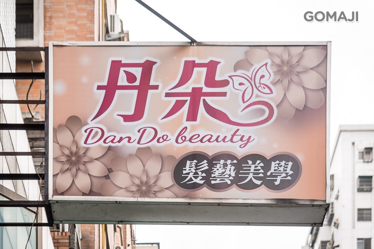 丹朵髮藝美學Spa 