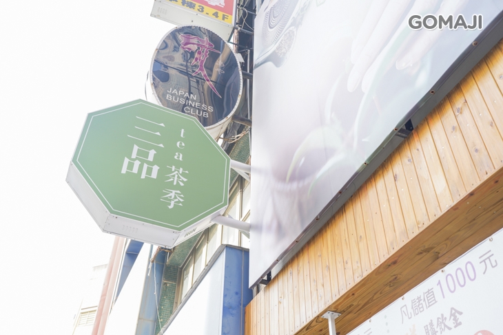 三品茶季