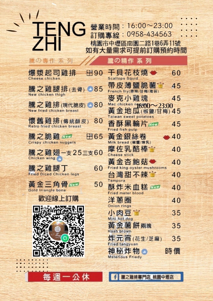 騰之雞排(中壢旗艦店)菜單