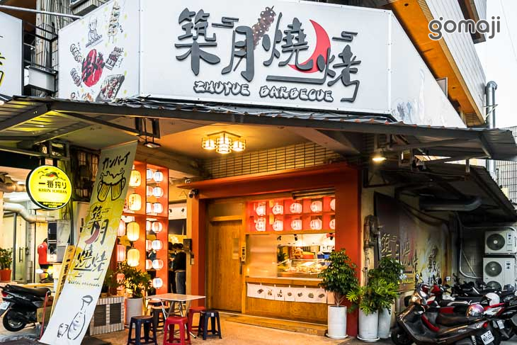 築月燒烤