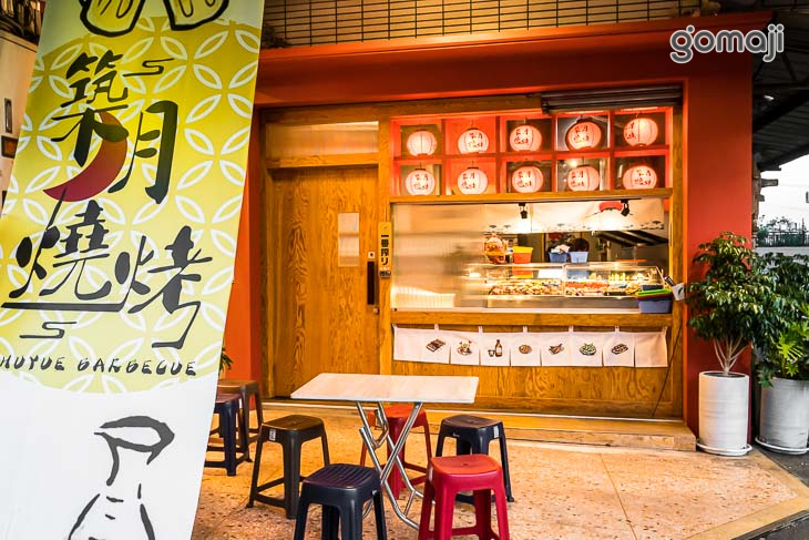 築月燒烤