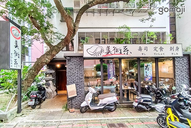 美術系壽司