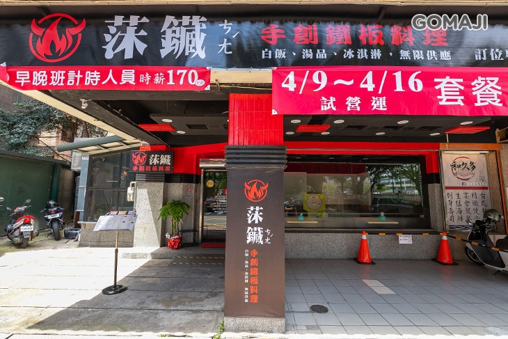 莯鑶手創鐵板料理