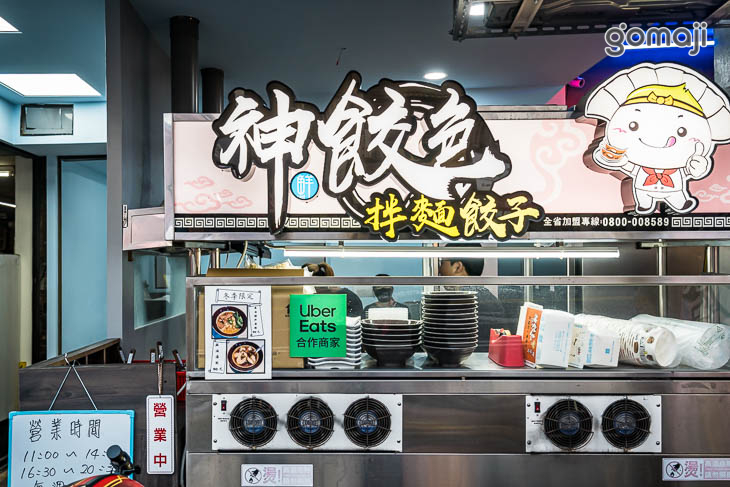 神餃色拌麵/餃子專賣店(大里店)