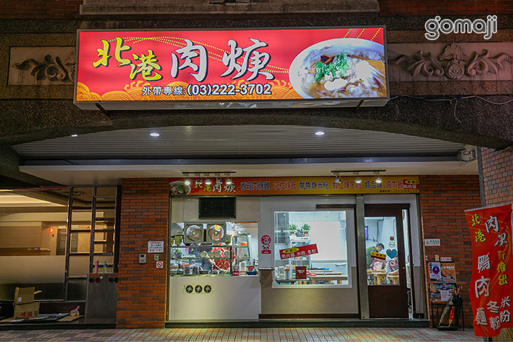 北港肉羹