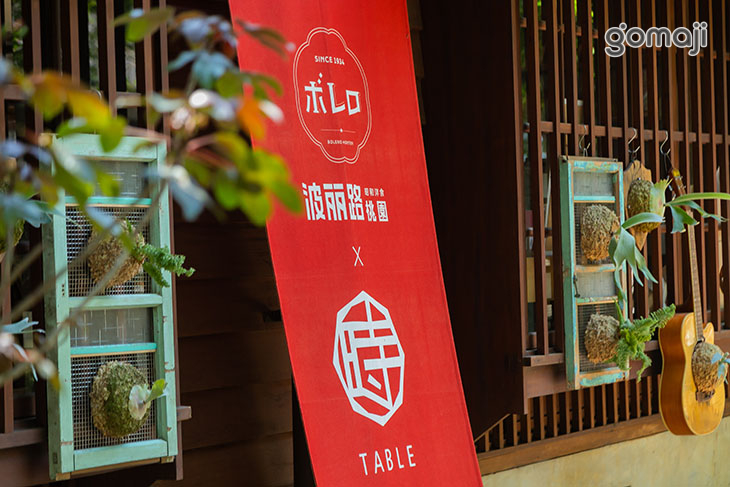 波麗路x時TABLE