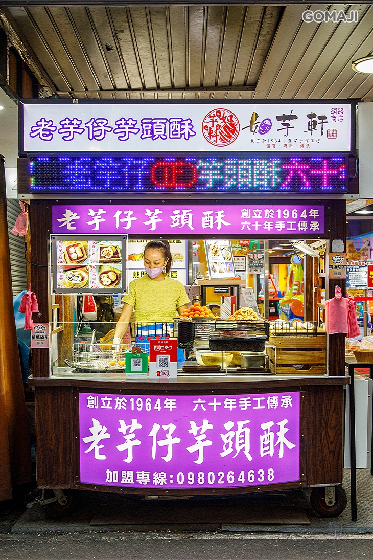 老芋仔芋頭酥 / 如芋軒