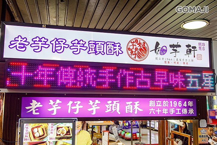 老芋仔芋頭酥 / 如芋軒