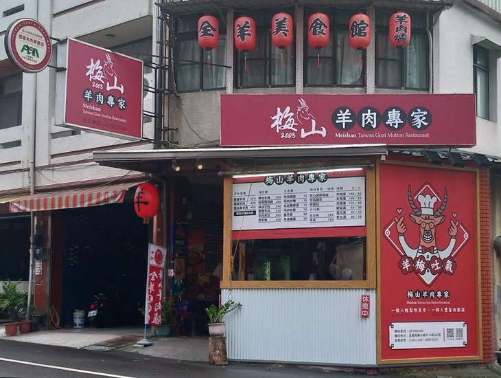 梅山羊肉專家