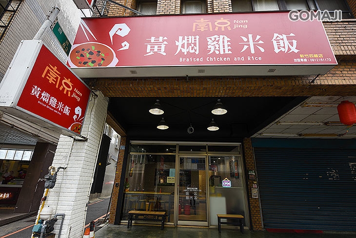 南京黃燜雞米飯(四維店)