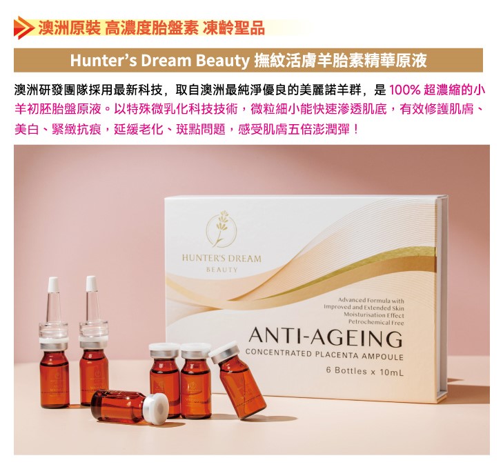 澳洲頂級Hunter's Dream撫紋活膚羊胎素精華原液