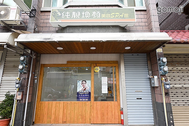 純靚煥顏美容SPA