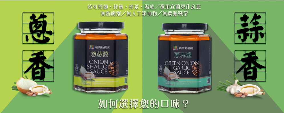 毓秀私房酱蔥葱酱 Sauz Onion Shallot Sauce 250g 