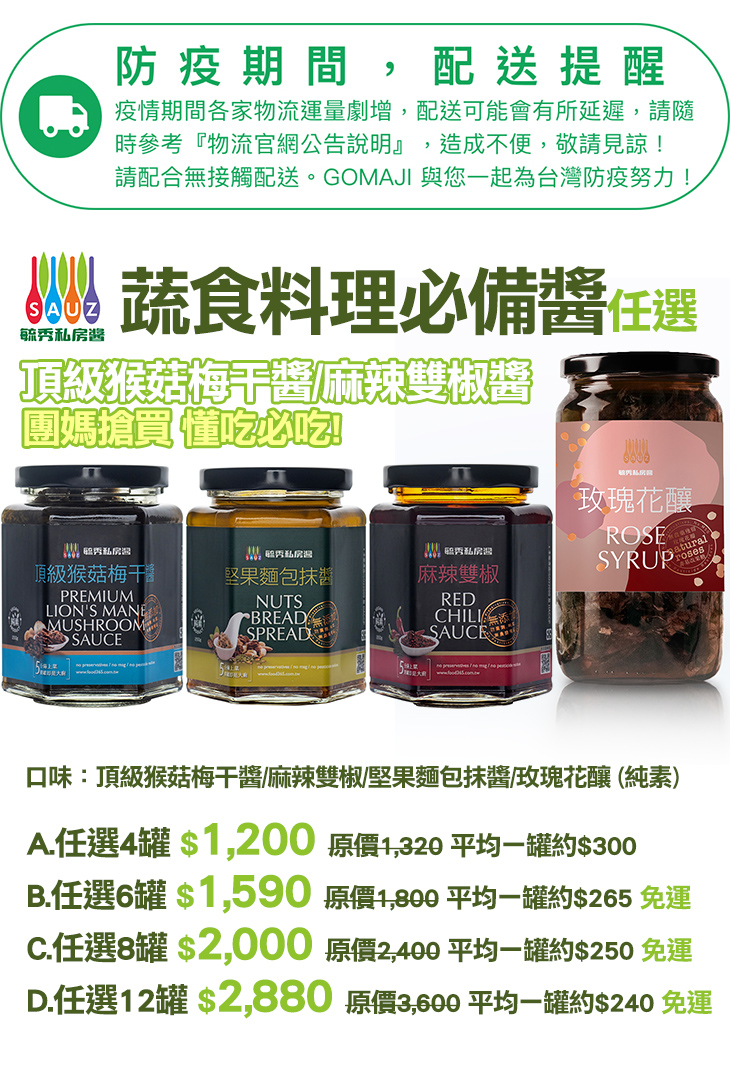 毓秀私房醬 頂級猴菇梅干醬 麻辣雙椒 堅果麵包抹醬 玫瑰花釀 純素 超值優惠方案 Gomaji夠麻吉