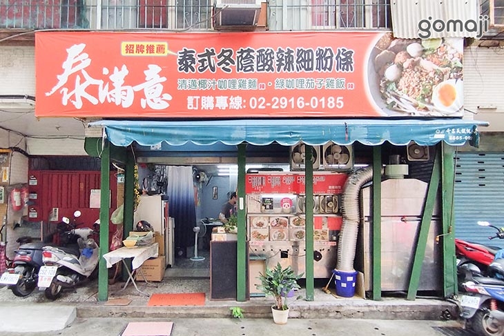 泰滿意 泰式美食館(新店) 