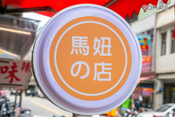 馬妞の店