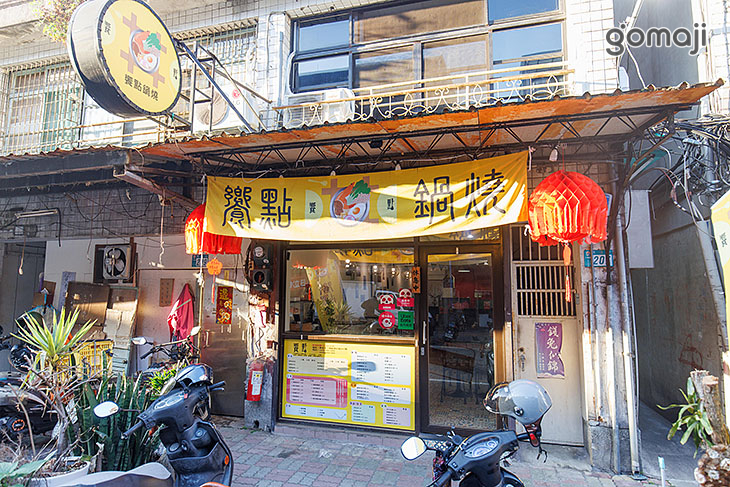 饗點鍋燒
