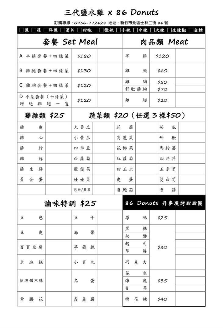 三代鹽水雞.86DonutS(新竹旗艦店) 菜單