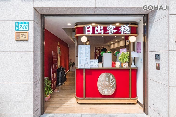 日出客棧(永和保安店)