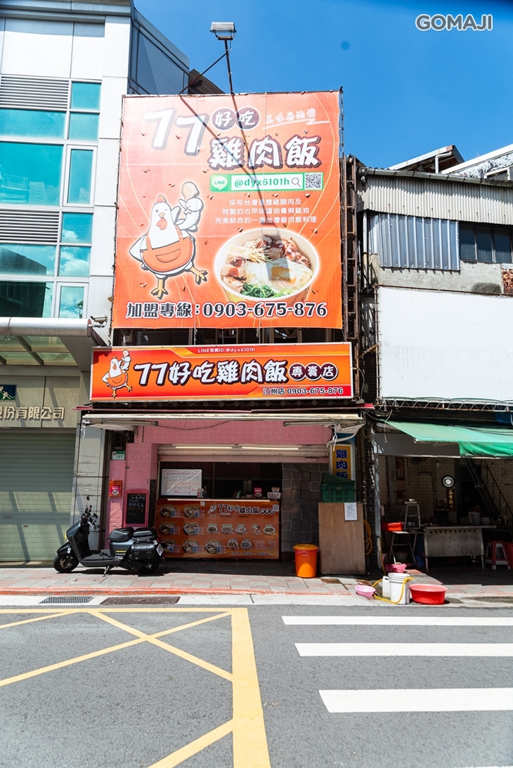 77好吃雞肉飯專賣店