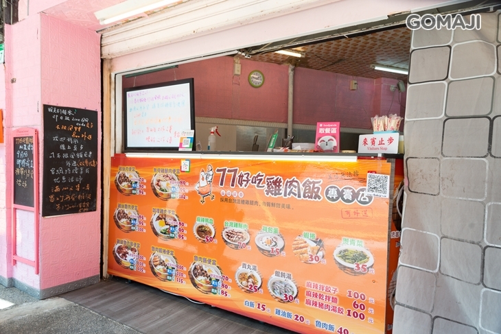 77好吃雞肉飯專賣店
