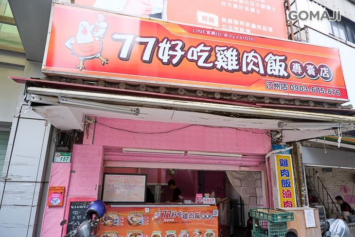 77好吃雞肉飯專賣店