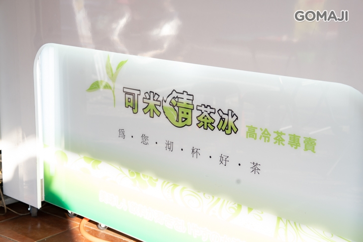 可米清茶冰(自由店)
