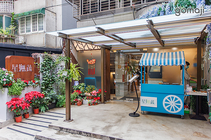 星嫵蔬創意料理