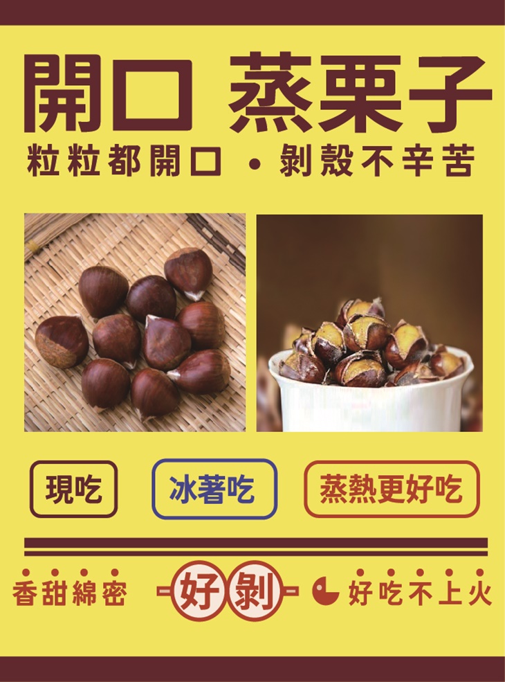 營養開口蒸栗子