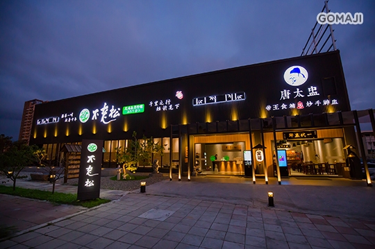 不老松足湯養身行館(員林中山行館)