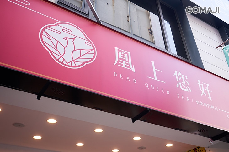 凰上您好 茶文化手搖飲Dear Queen Tea (台北西門町店)
