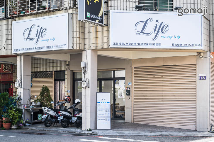 Life足體養生館
