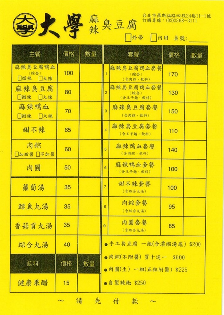 大學麻辣臭豆腐