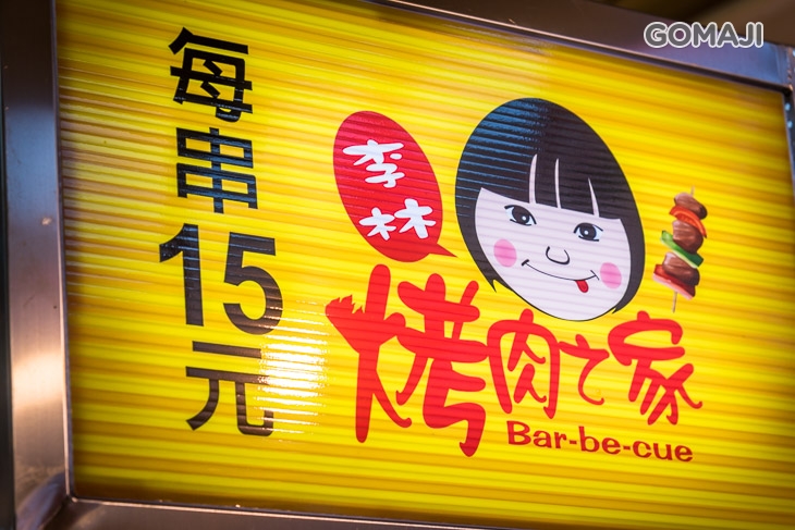 李林烤肉之家(青海店)