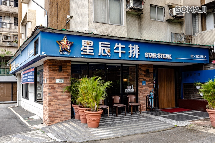 星辰牛排