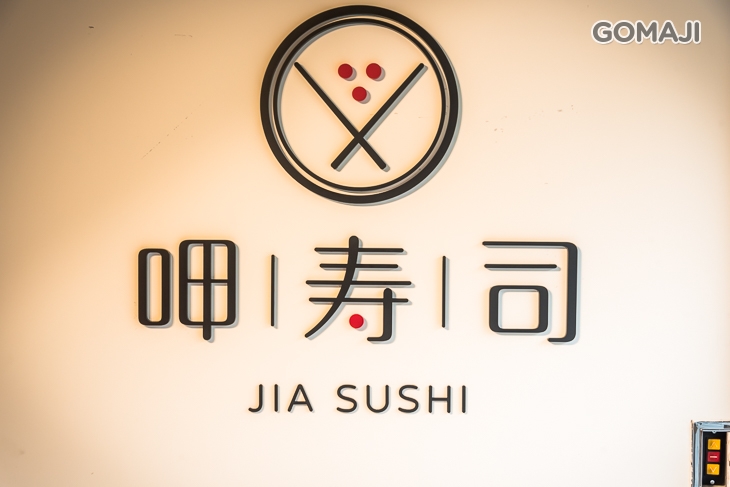 呷壽司