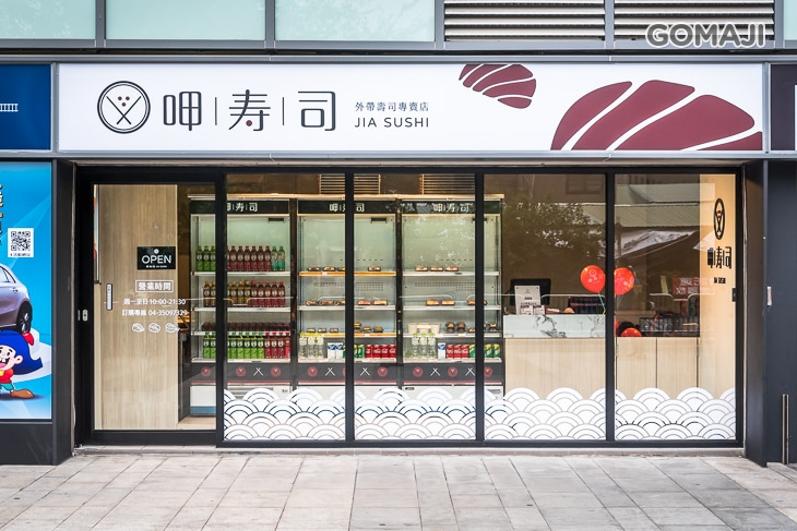 呷壽司