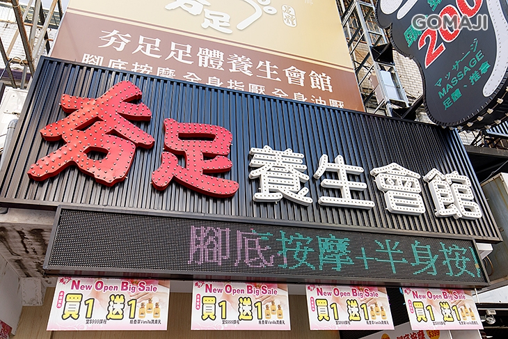 夯足足體養生會館