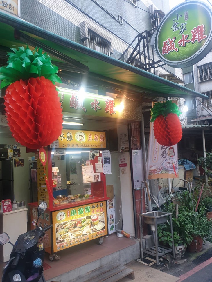 小當家健康鹹水雞/麻辣雞(永和店)