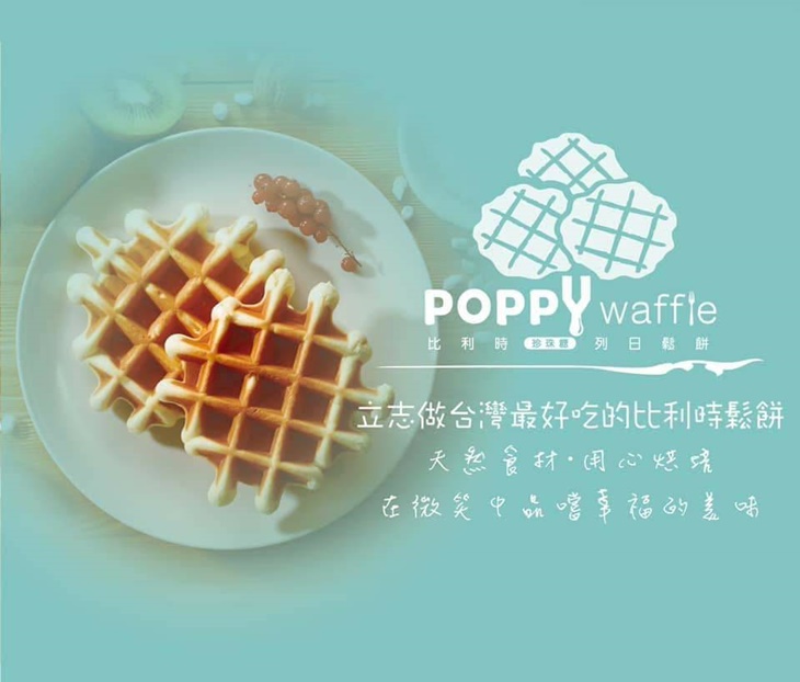 Poppy Waffle 比利時列日鬆餅(大有店)