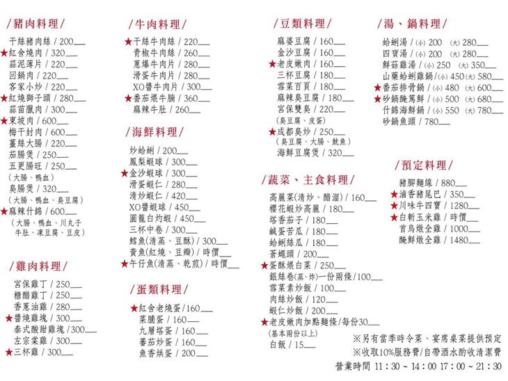 紅舍私房菜菜單