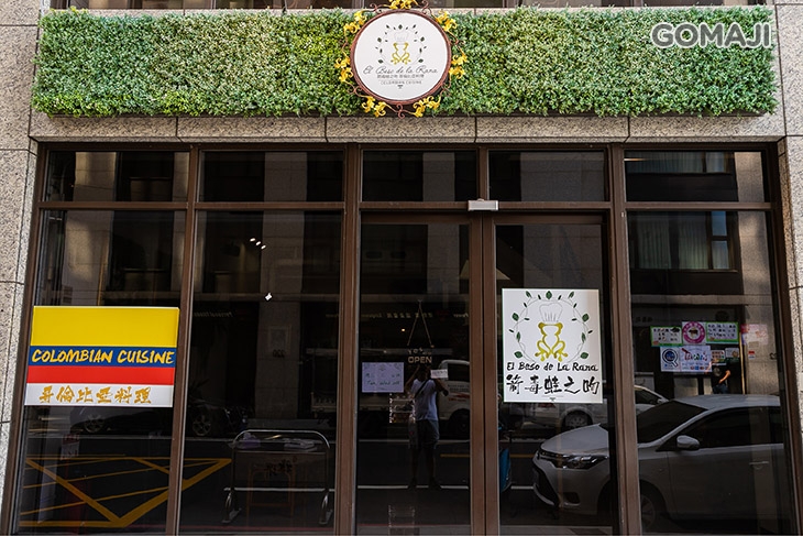 El Beso de La Rana 箭毒蛙之吻