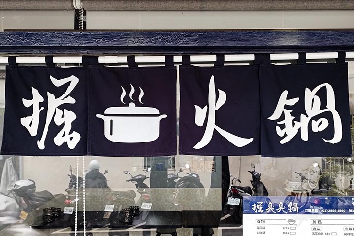 掘臭臭鍋