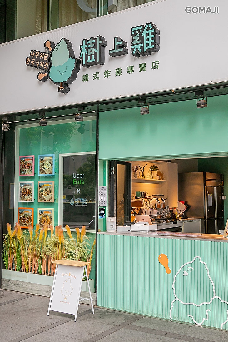 樹上雞-韓式炸雞(桃園店)