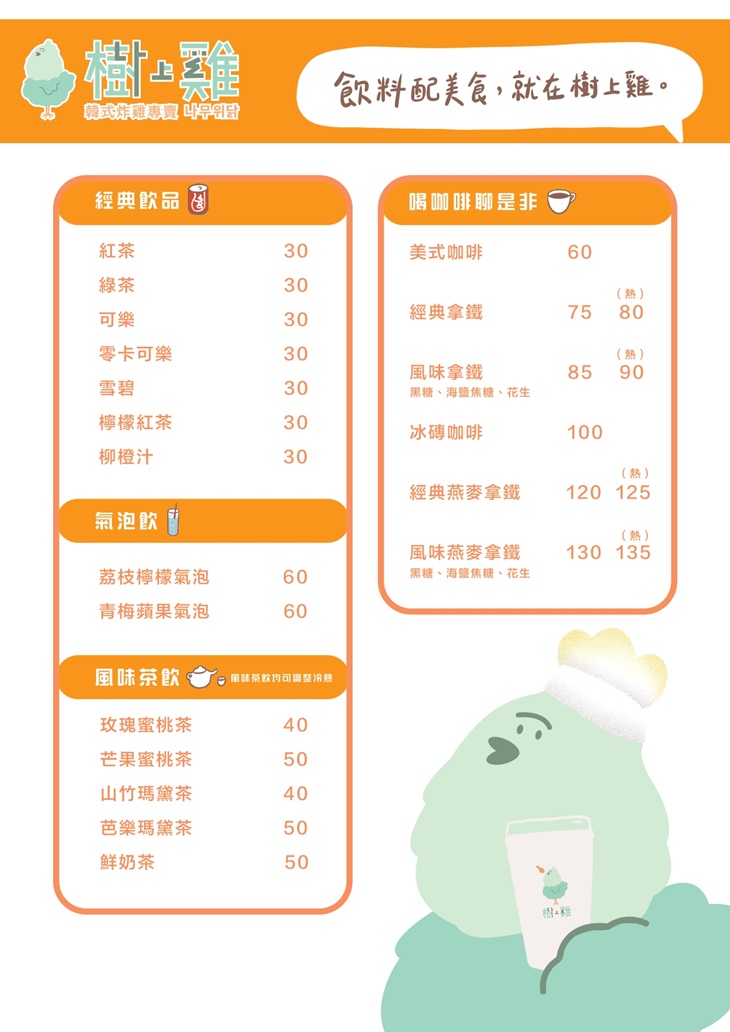 樹上雞-韓式炸雞(桃園店)菜單