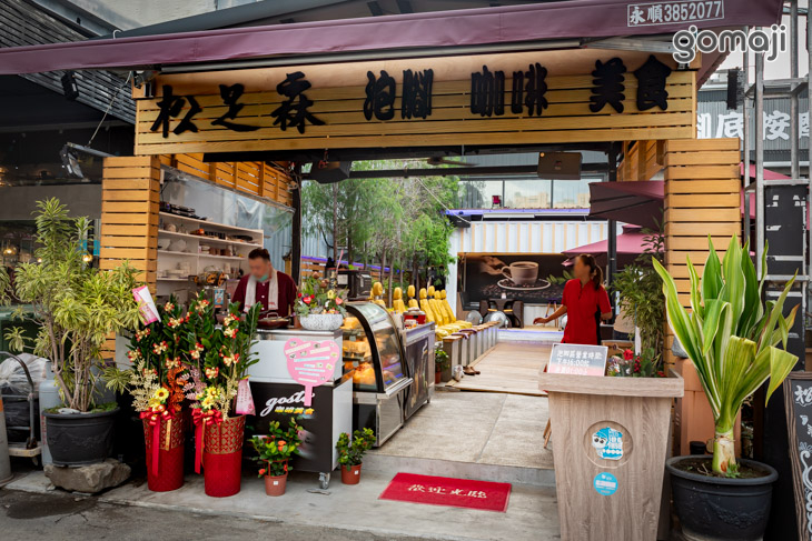 【松足霖泡腳美食咖啡】