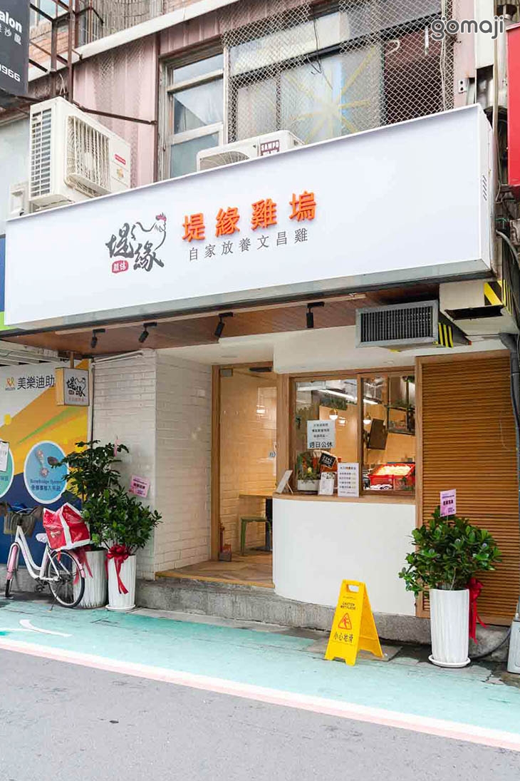 堤緣雞塢(自家放養文昌雞)